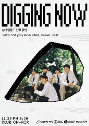 디깅 나우, 심아일랜드 단독공연: Let‘s find your inner child, Grown-ups!