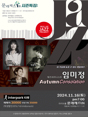 문래재즈IN, 임미정 Autumn Consolation