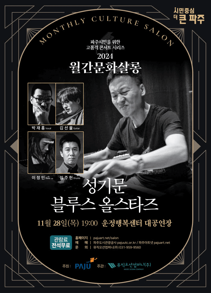 월간문화살롱 #4, 성기문 블루스올스타즈 [파주]