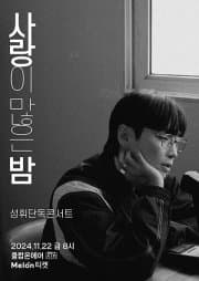 성휘 단독 콘서트, 사랑이 많은 밤