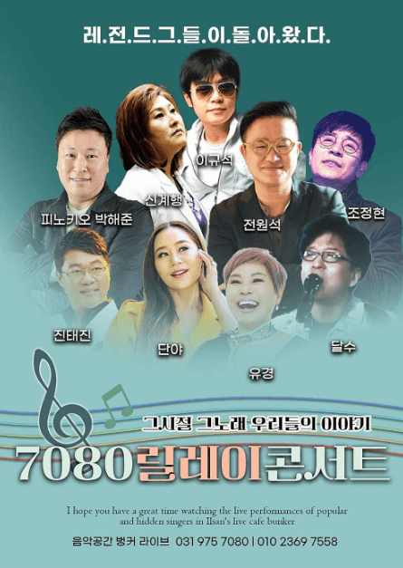7080 릴레이 콘서트