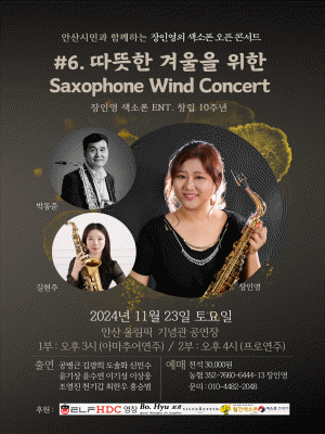 장인영의 색소폰 오픈 콘서트 #6: 따뜻한 겨울을 위한 Saxophone Wind concert [안산]