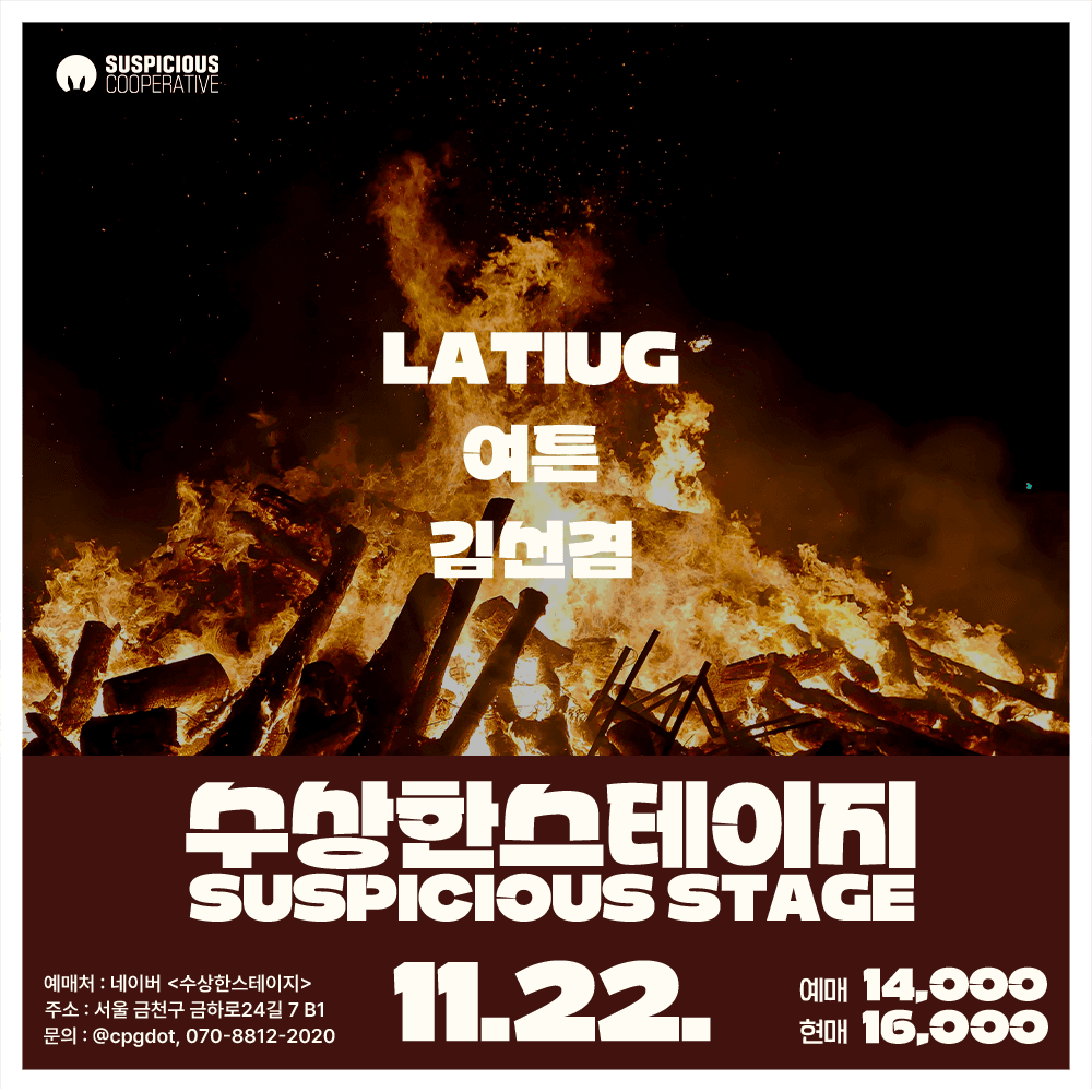 수상한스테이지 (11.22)