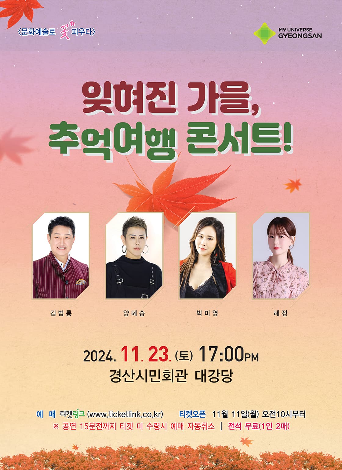 경산시민회관 특별기획공연: 잊혀진 가을, 추억여행 콘서트!