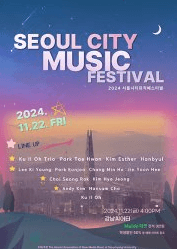서울시티뮤직페스티벌
