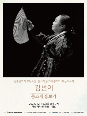 김선이: 동초제 흥보가
