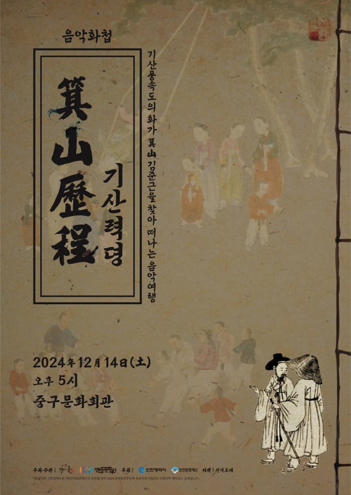 음악화첩: 箕山歷程 기산력뎡 (기산역정) [인천]