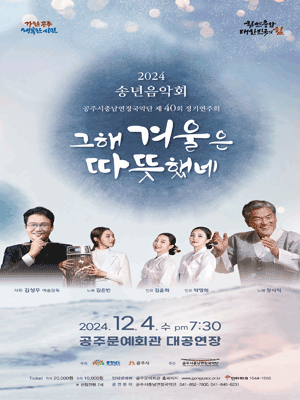 제40회 공주시충남연정국악단 정기연주회, 송년음악회: 그해 겨울을 따뜻했네 [공주]
