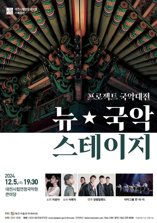 프로젝트 국악대전, 뉴 국악스테이지 [대전]