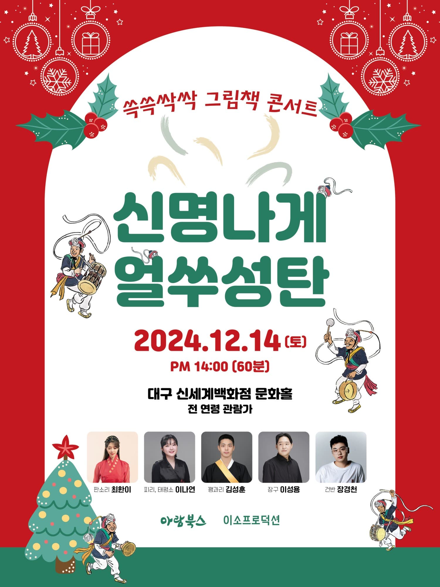 신명나게 얼쑤성탄 [대구]