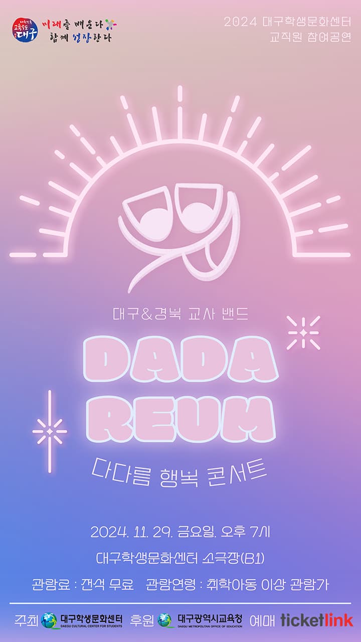 다다름 행복 콘서트 [대구]