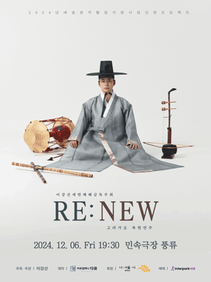 이강산 세번째 해금 독주회, 고려가요 복원 연주 RE: NEW