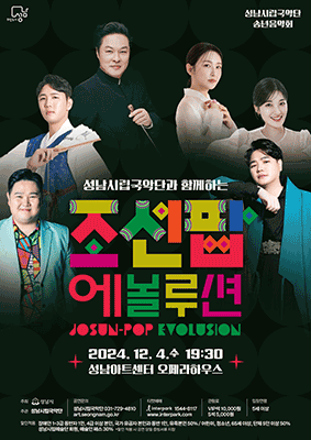 성남시립국악단 송년음악회, 성남시립국악단과 함게하는 조선팝 에볼루션 [성남]