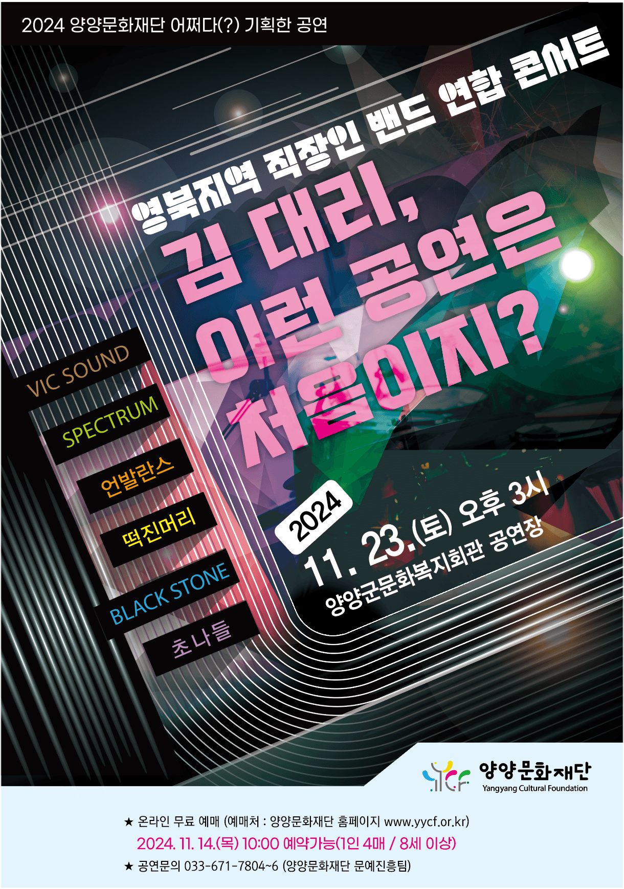 영북지역 직장인 밴드 연합 콘서트: 김 대리, 이런 공연은 처음이지? [양양]