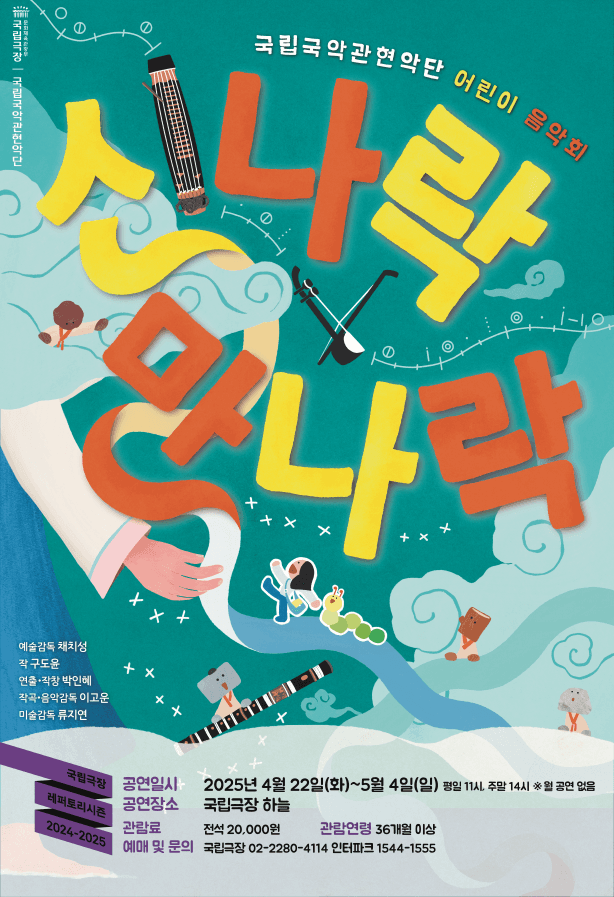 국립국악관현악단, 어린이 음악회: 신나락 만나락
