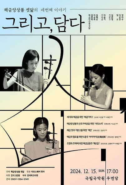 해금앙상블 셋닮의 네 번째 이야기: 그리고, 담다