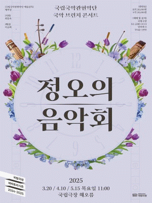 국립국악관현악단, 정오의 음악회 (4월)
