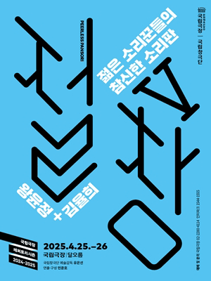 국립창극단, 절창Ⅴ