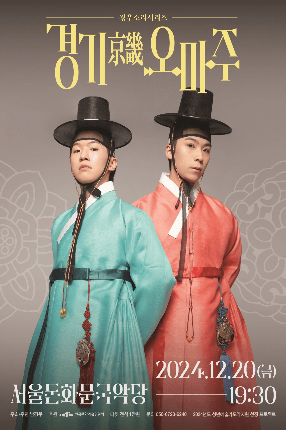 경우소리시리즈, 경기京畿 오마주