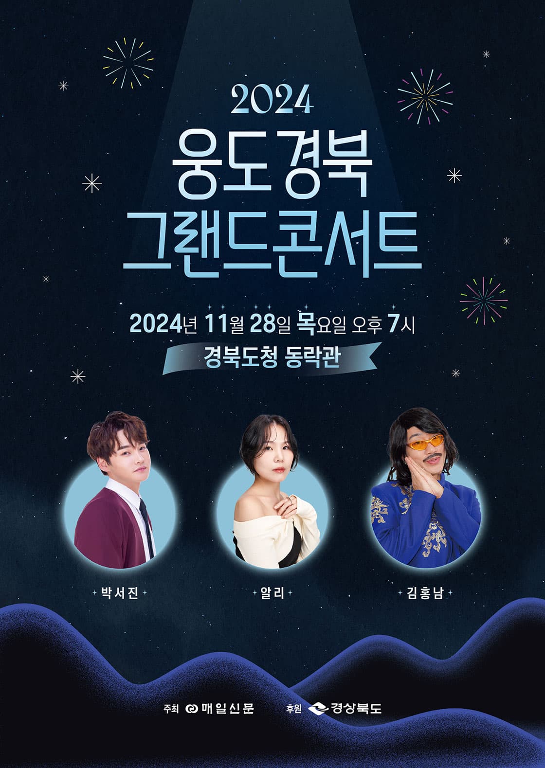 웅도 경북 그랜드 콘서트