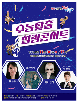 수능 탈출 힐링 콘서트 [계룡]