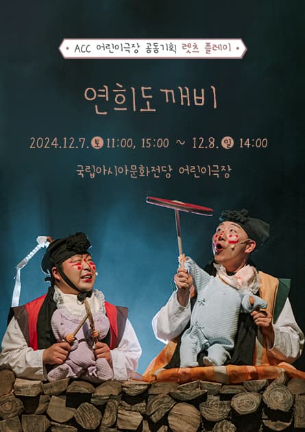 ACC 공동기획 렛츠 플레이, 연희도깨비