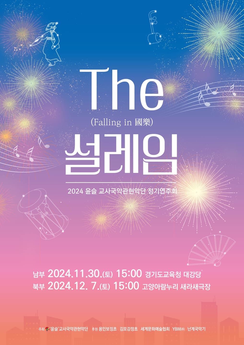 윤슬 교사국악관현악단 정기연주회: The 설레임 (Falling in 國樂)