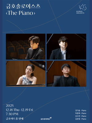 아름다운 목요일 금호솔로이스츠, The Piano Ⅰ - 금호솔로이스츠 (12.18)