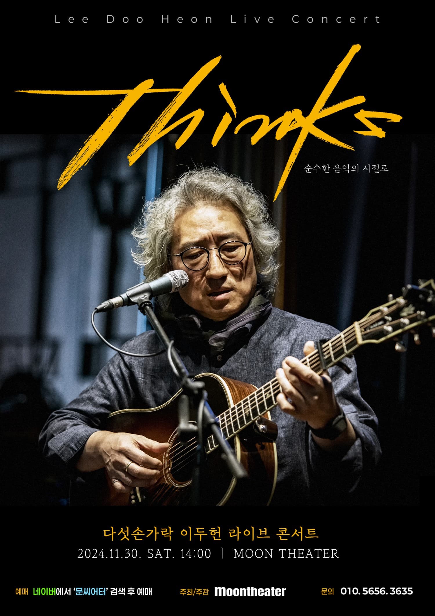 다섯손가락 이두헌 라이브 콘서트
