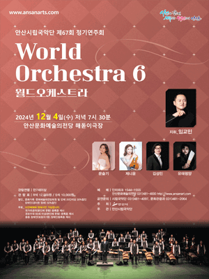 제67회 안산시립국악단 정기연주회, 월드오케스트라6