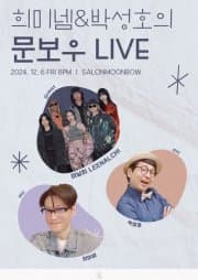 희미넴 & 박성호의 문보우 Live, 이날치 LEENALCHI
