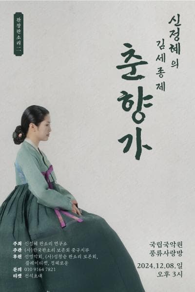 완창판소리二, 신정혜의 김세종제 춘향가