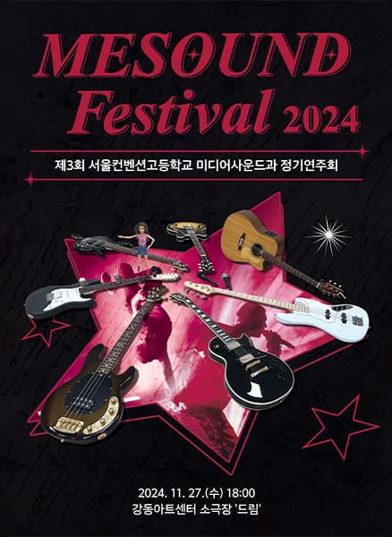 제3회 서울컨벤션고등학교 미디어사운드과 정기공연