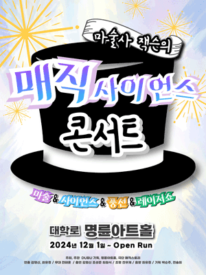 매직 사이언스 콘서트 [대학로]