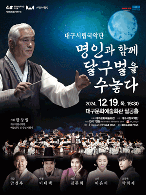 제215회 대구시립국악단 정기연주회: 명인과 함께 달구벌을 수놓다