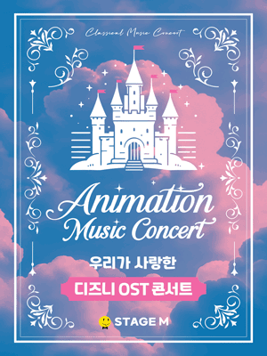 애니메이션 뮤직 콘서트: 우리가 사랑한 디즈니 OST 콘서트 [대구]