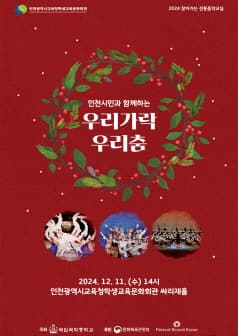 인천시민과 함께하는 우리가락 우리춤