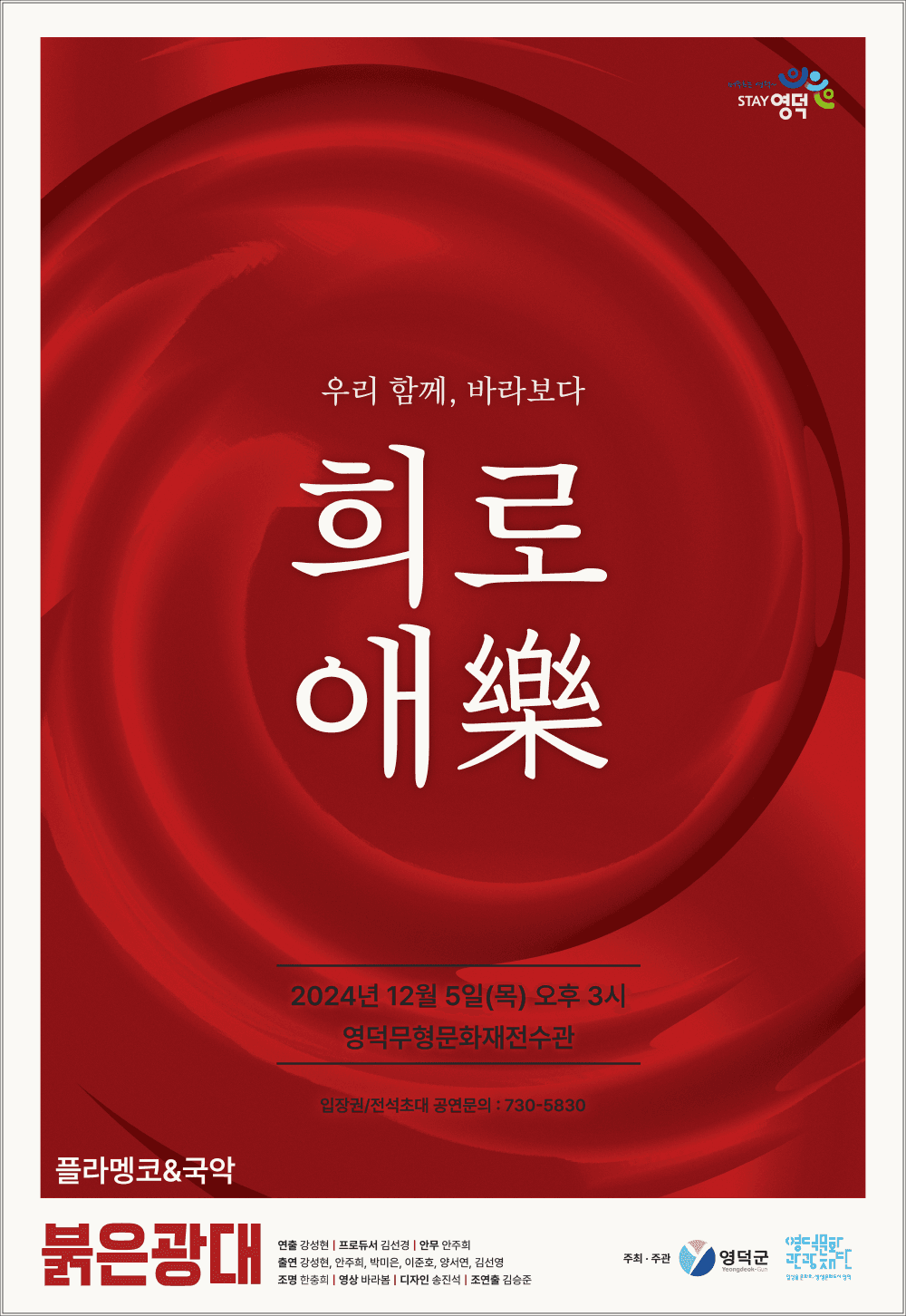 붉은광대: 희노애락 [영덕]
