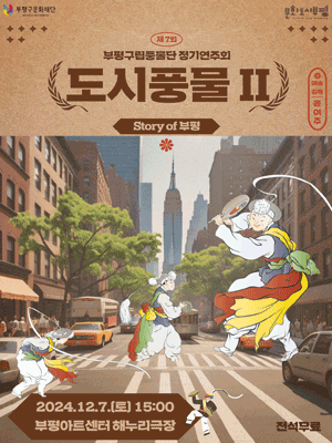 제7회 부평구립풍물단 정기연주회: 도시풍물 Ⅱ