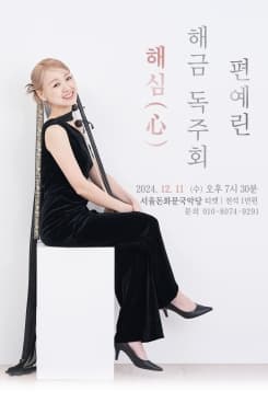 편예린 해금 독주회: 해심