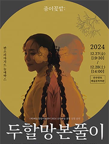 종이꽃밭: 두할망본풀이 [완주]