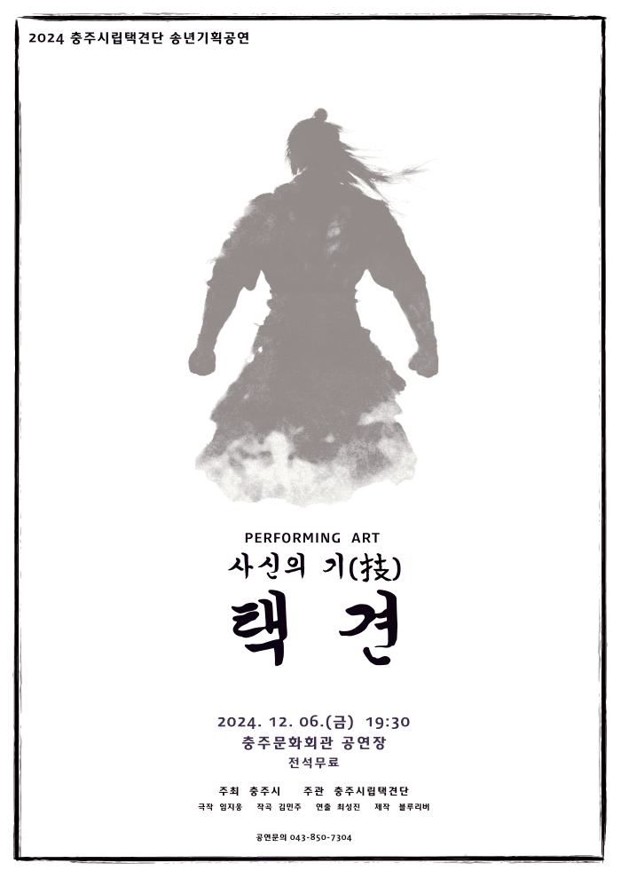 사신의 기: 택견 [충주]