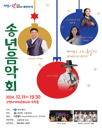제169회 경상북도 도립국악단 정기연주회: 송년음악회
