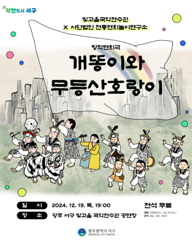 개똥이와 무등산 호랑이 [광주]