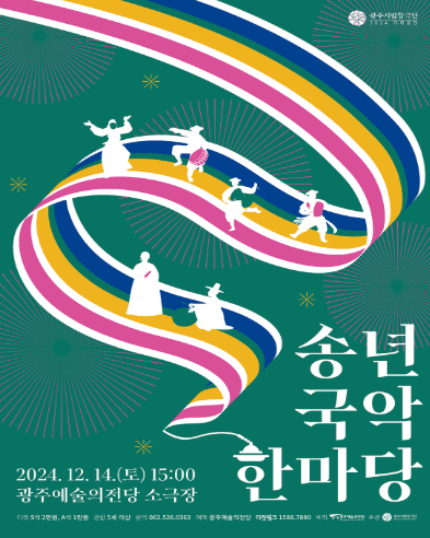 송년 국악 한마당 [광주]