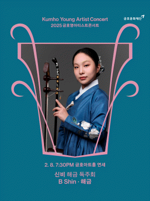 금호영아티스트콘서트, 신비 해금 독주회