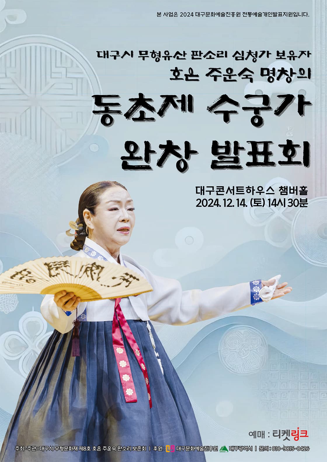 호은 주운숙 명창, 동초제 수궁가 완창 발표회 [대구]