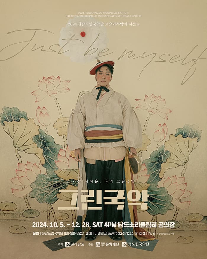 제903회 전남도립국악단 토요가무악희 시즌4, 그린국악: 가장 나다운, 나의 그린국악