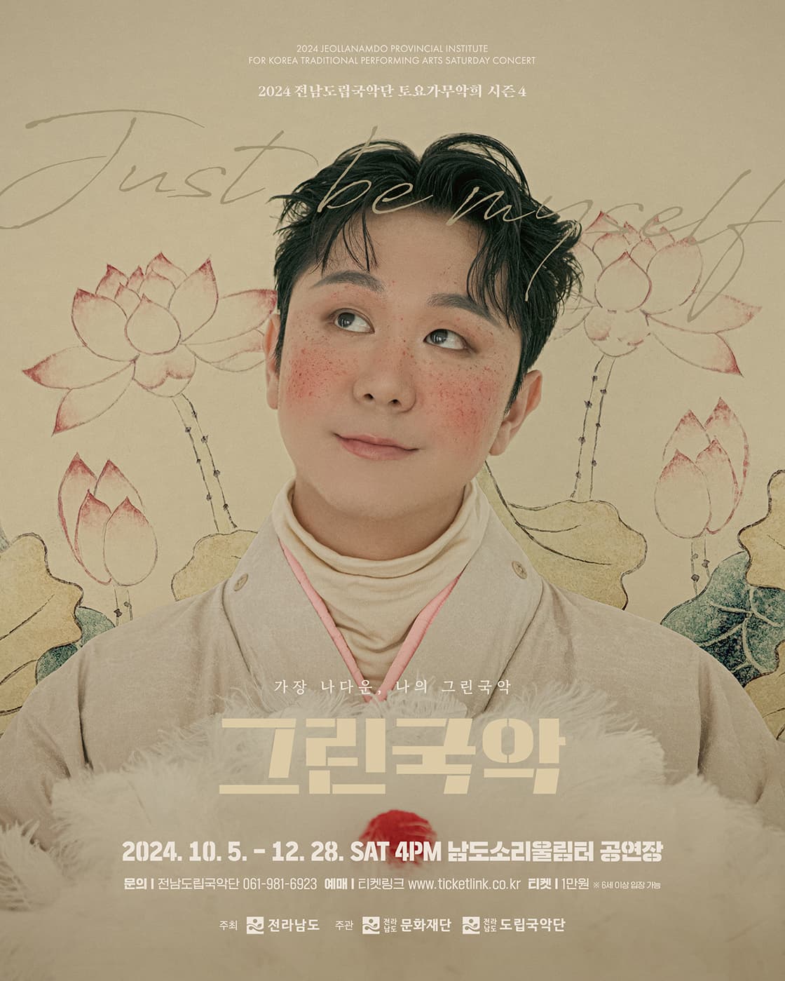 제906회 전남도립국악단 토요가무악희 시즌4, 그린국악: 가장 나다운, 나의 그린국악