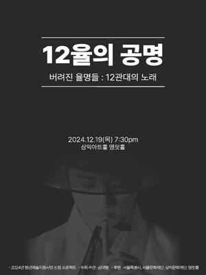 제1회 김태형 피리독주회, 버려진 율명들: 12관대의 노래